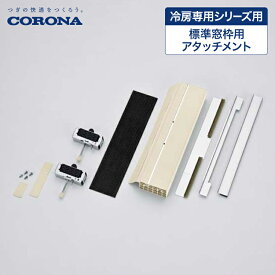 コロナ 冷房専用 窓用エアコン 窓枠用アタッチメント WMA-1 窓の高さ 90〜140cm ウインドエアコン 取付枠 窓枠