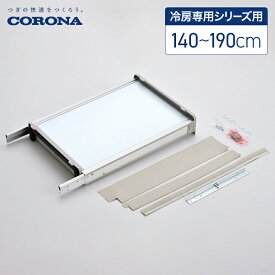 コロナ 冷房専用シリーズ 窓用エアコン用 取り付け枠 テラス窓用取り付け枠 窓の高さ 140〜190cm WT-9 窓用エアコン ウインドエアコン 取付枠 窓枠 延長