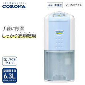 コロナ 衣類乾燥除湿機 Pシリーズ 除湿量1日6.3L コンプレッサー スカイブルー BD-6325 衣類乾燥 衣類乾燥機 除湿機 除湿器 洗濯 部屋干し 梅雨対策 梅雨 花粉