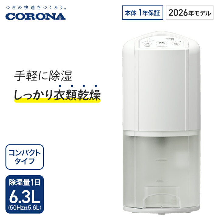 楽天市場】コロナ 衣類乾燥除湿機 Pシリーズ 除湿量1日6.3L 