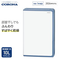 コロナ 衣類乾燥除湿機 Hシリーズ 除湿量1日10L コンプレッサー グレイッシュブルー BD-H1026 衣類乾燥 …