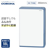 コロナ 衣類乾燥除湿機 Hシリーズ 除湿量1日18L コンプレッサー グレイッシュブルー BD-H1826 衣類乾燥 …
