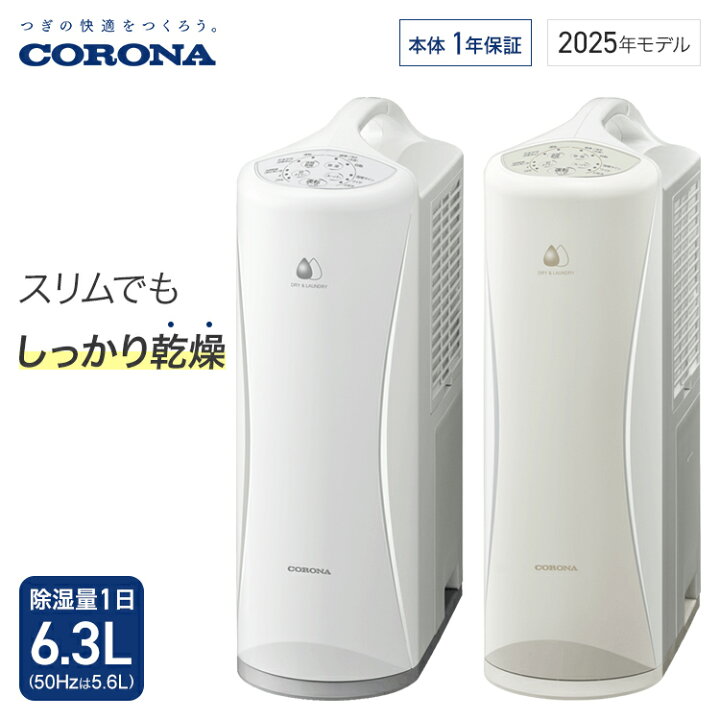 楽天市場】コロナ 衣類乾燥除湿機 Sシリーズ 除湿量1日6.3L  