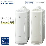 コロナ 衣類乾燥除湿機 Sシリーズ 除湿量1日6.3L コンプレッサー ホワイト CD-S6326(W) グレイッシュベー…