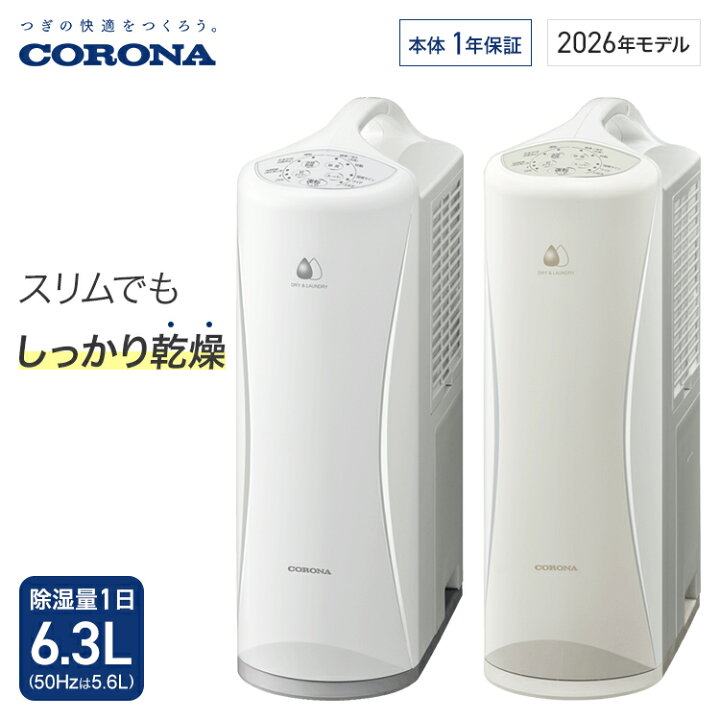 楽天市場】コロナ 衣類乾燥除湿機 Sシリーズ 除湿量1日6.3L 