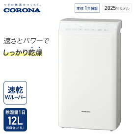 コロナ 衣類乾燥除湿機 WHシリーズ 除湿量1日12L コンプレッサー クリスタルホワイト CD-WH1225 衣類乾燥 衣類乾燥機 除湿機 除湿器 洗濯 部屋干し 梅雨対策 梅雨 花粉