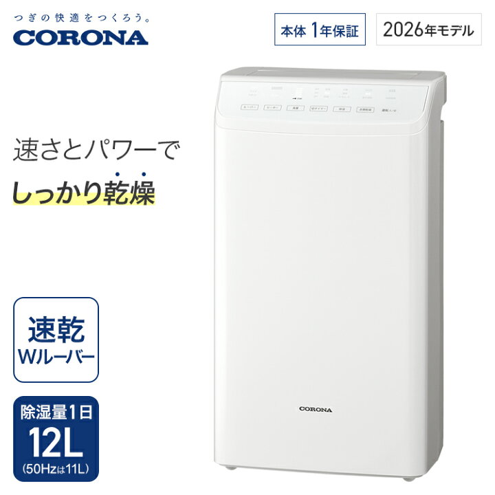 楽天市場】コロナ 衣類乾燥除湿機 WHシリーズ 除湿量1日12L 