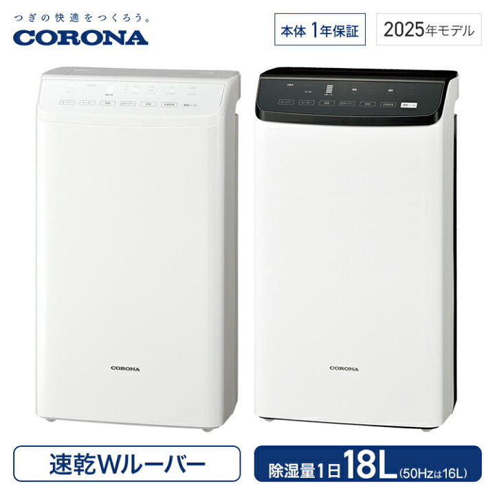 楽天市場】コロナ 衣類乾燥除湿機 WHシリーズ 除湿量1日18L 