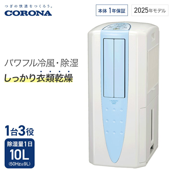 楽天市場】コロナ 冷風・衣類乾燥除湿機 どこでもクーラー 除湿能力1日 
