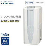 コロナ 冷風・衣類乾燥除湿機 どこでもクーラー 除湿能力1日14L クールホワイト CDM-1425 スポットクーラ…