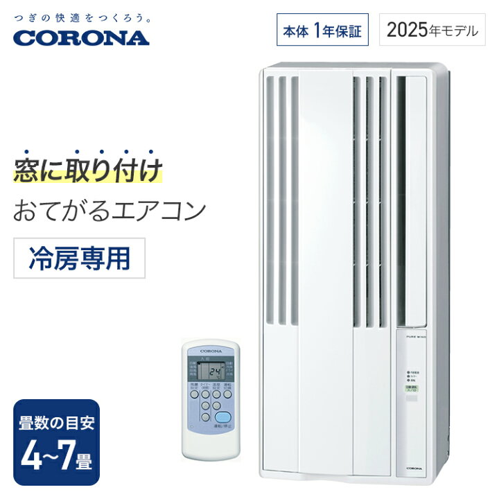 楽天市場】【全国送料無料】 コロナ 窓用エアコン ウインドエアコン 