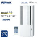 【全国送料無料】 コロナ 窓用エアコン ウインドエアコン 冷房専用 4〜7畳 Relala リララ シェルホワイト CW-1626R 窓…