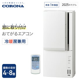 【全国送料無料】 コロナ 窓用エアコン ウインドエアコン 冷暖房兼用 4〜8畳 Relala リララ ホワイト CWH-A1825R 窓型エアコン 窓用 エアコン
