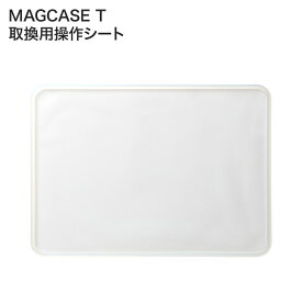 リズム 取換用操作シート MAGCASE T タブレット用 F0901-0578