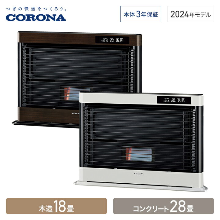 CORONA FFストーブ 2019年製 アグレシオ 木造18畳/コンクリート28畳 