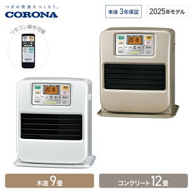 コロナ 石油ファンヒーター SRタイプ 木造9畳 コンクリート12畳 パールホワイト FH-SR3325Y W シャンパンゴールド FH-SR3325Y N リモコン付き