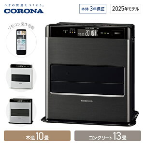 コロナ 石油ファンヒーター WZシリーズ 木造10畳 コンクリート13畳 グランブラック FH-WZ3625BY(KG) グランホワイト FH-WZ3625BY(WG) グランシルバー FH-WZ3625BY(SG) リモコン付き