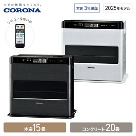 コロナ 石油ファンヒーター WZシリーズ 木造15畳 コンクリート20畳 グランブラック FH-WZ5725BY(KG) グランホワイト FH-WZ5725BY(WG) リモコン付き