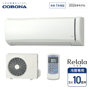 �R���i ��[��p �G�A�R�� Relala ������ ��[��p�V���[�Y 10�� RC-V2826R������E�����z���s���z���̂�/�ݒu�H���Ȃ�