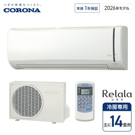 コロナ 冷房専用 エアコン Relala リララ 冷房専用シリーズ 14畳 RC-V4026R※沖縄・離島配送不可※配送のみ/設置工事なし