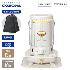 【専用バックセット】コロナ ポータブル石油ストーブ SLシリーズ 対流式 暖房 13畳 SL-5125 SL-5124の後継モデル 石油ストーブ