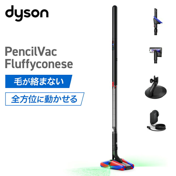 Dyson PencilVac Fluffycones（日立かるパックスティックとの比較対象）の製品写真