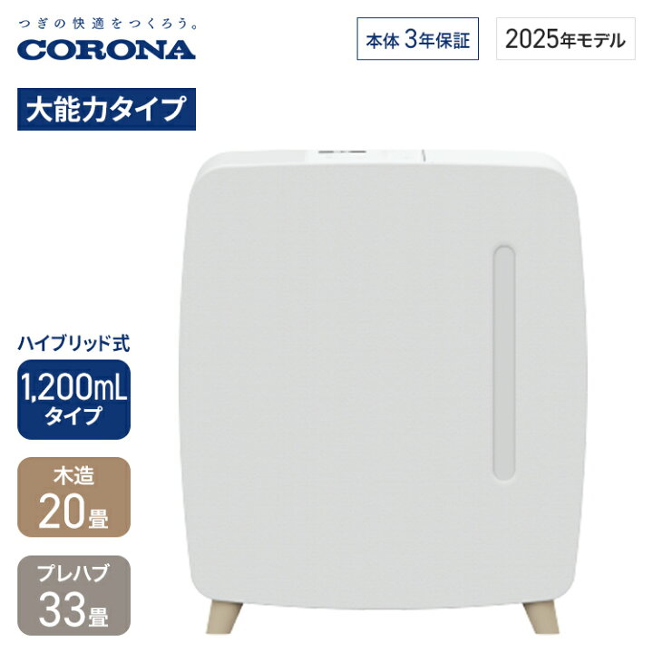 楽天市場】コロナ 加湿器 ハイブリッド式 UF-HSシリーズ 1,200mLタイプ 
