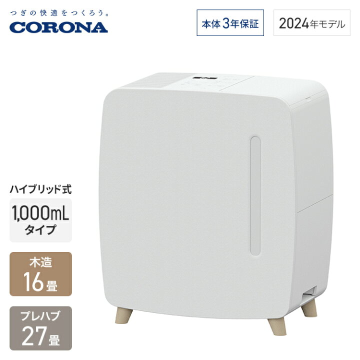 楽天市場】コロナ 加湿器 ハイブリッド式 UF-HVシリーズ 1,000mLタイプ 