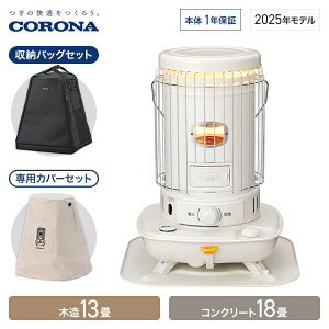 【収納バッグ・専用カバーセット】コロナ ポータブル石油ストーブ SLシリーズ 対流式 暖房 13畳 SL-5125 SL