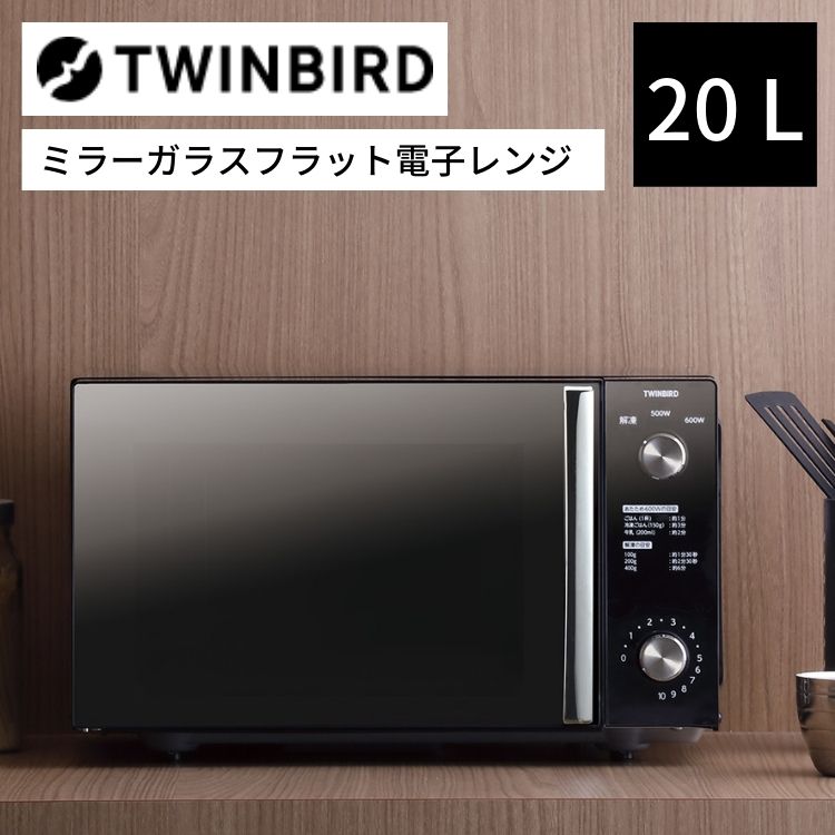 電子レンジ 20L フラット ブラック TWINBIRD ｜ツインバード DR-4259B