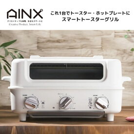 アイネクス AINX スマートトースターグリルオーブン 2枚焼き ホワイト AX-TG1 白 トースター ホットプレート オーブントースター オーブン グリル ホットプレート 2WAY プレート レシピブック付き 2面 鍋 たこ焼き 焼肉 遠赤外線 無煙グリル