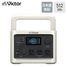 ビクター ポータブル電源 512Wh 日本語表記 ミディアムモデル BN-RF510 防災製品等推奨品