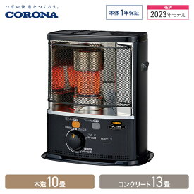 【店内全品ポイントアップ! 6/4(火)20時～6/11(火)07:59まで】コロナ ポータブル石油ストーブ 反射型 SXシリーズ 木造10畳 コンクリート13畳 ダークグレー SX-E3723Y