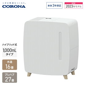 【店内全品ポイントアップ! 5/2(木)07:59まで】コロナ 加湿器 ハイブリッド式 UF-HVシリーズ 1,000mLタイプ 木造和室16畳 プレハブ洋室27畳 ホワイト UF-HV103R