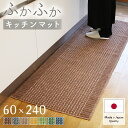 キッチンマット 60×240cm ワイド 洗える 日本製 ロングタイプ おしゃれ キッチン雑貨 すべり止め加工 ラグマット 床…