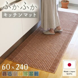 キッチンマット 60×240cm ワイド 洗える 日本製 ロングタイプ おしゃれ キッチン雑貨 すべり止め加工 ラグマット 床暖房対応 送料無料 模様替え ポイント消化 ギフト 即日発送 幅広 インテリア モダン 新生活