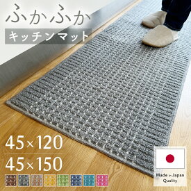 ＼イーグルス感謝祭 ポイントアップ＆クーポンも／キッチンマット 45×150cm 45×120cm 日本製 吸水 速乾 洗える インテリア おしゃれ キッチン雑貨 すべり止め加工 ラグマット 床暖房対応 送料無料 模様替え ポイント消化 ギフト 風水