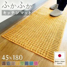 ＼イーグルス感謝祭 ポイントアップ＆クーポンも／キッチンマット 45×180cm 洗える 日本製 吸水 速乾 おしゃれ インテリア キッチン雑貨 すべり止め加工 ラグマット 床暖房対応 送料無料 模様替え ポイント消化 カラー豊富 ドット 人気 ラグ 洗濯機 丸洗い 風水 黄色