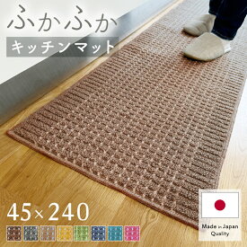キッチンマット 45×240cm 洗える 日本製 最強配送 吸水 速乾 おしゃれ ロングタイプ かわいい キッチン雑貨 すべり止め加工 ラグマット 床暖房対応 送料無料 ポイント消化 ギフト 即日発送 風水 黄色 床保護 新生活
