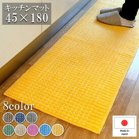 ＼29日 タイムセールクーポンあります！／キッチンマット 45×180cm 洗える 日本製 あす楽 おしゃれ インテリア キッチン雑貨 すべり止め加工 ラグマット 床暖房対応 送料無料 模様替え ポイント消化 カラー豊富 ドット 人気 ラグ 洗濯機 丸洗い 風水 黄色 明るい 新生活