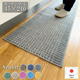 ＼スーパーSALE クーポン多数&Pアップ！／キッチンマット 45×240cm 洗える 日本製 あす楽 おしゃれ ロングタイプ かわいい キッチン雑貨 すべり止め加工 ラグマット 床暖房対応 送料無料 模様替え ポイント消化 ギフト 即日発送 風水 黄色 カラフル 床保護 新生活