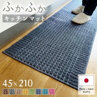 キッチンマット 45×210cm おしゃれ 日本製 洗える 吸水 速乾 インテリア キッチン雑貨 すべり止め加工 …