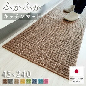 キッチンマット 45×240cm 洗える 日本製 最強配送 吸水 速乾 おしゃれ ロングタイプ かわいい キッチン雑貨 すべり止め加工 ラグマット 床暖房対応 送料無料 ポイント消化 ギフト 即日発送 風水 黄色 床保護 新生活