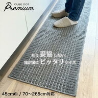 キッチンマット 45×70~265cm 洗える 吸着 すべり止め加工 日本製 吸水 速乾 おしゃれ ロングタイプ かわ…