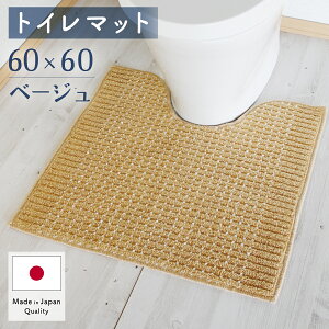 トイレマット 60×60 日本製 洗える おしゃれ すべり止め加工 送料無料 シンプル ふわふわ インテリア ブラウン ネイビー グレー グリーン ベージュ トイレタリー 便所マット 新生活