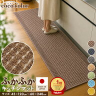 キッチンマット 45×240cm 洗える 日本製 最強配送 吸水 速乾 おしゃれ ロングタイプ かわいい キッチン…