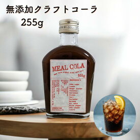 クラフトコーラ ミールコーラ ミールファーム 無添加 コーラ オリジナル コーラシロップ 希釈用 希釈ドリンク 希釈飲料 炭酸 スパイス 香辛料 健康 自然 無添加 クラフト飲料 大阪 泉州コーラ 和泉市 MEAL COLA