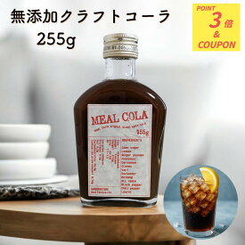 クラフトコーラ ミールコーラ ミールファーム 無添加 コーラ オリジナル コーラシロップ 希釈用 希釈ドリンク 希釈飲料 炭酸 スパイス 香辛料 健康 自然 無添加 クラフト飲料 大阪 泉州コーラ 和泉市 MEAL COLA