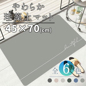 クイックドライ 珪藻土 バスマット 吸水性石 バスルーム 滑り止めマット 珪藻土バスマット 速乾 銀イオン ノンアスベスト 柔らか ソフト 大きいサイズ お風呂 キッチン 吸水 お手入れ簡単