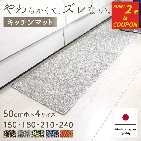 ＼スーパーSALE 限定クーポン＆P2倍／キッチンマット 50×240 210 180 150 日本製 吸水 速乾 ロングタイプ 洗える おしゃれ すべり止め加工 吸着 ラグマット 送料無料 洗いやすい ずれない シンプル インテリア  ブラウン グレー グリーン グレージュ セミワイド